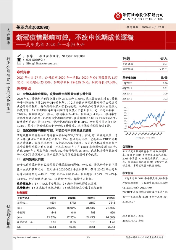 美亚光电2020年一季报点评：新冠疫情影响可控，不改中长期成长逻辑