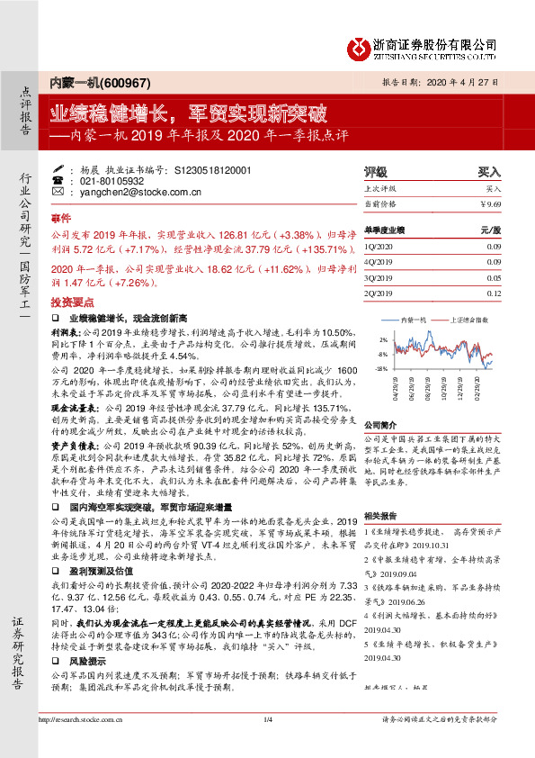 内蒙一机2019年年报及2020年一季报点评：业绩稳健增长，军贸实现新突破