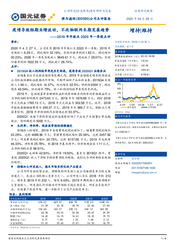 2019年年报及2020年一季报点评：疫情导致短期业绩波动，不改物联网长期发展趋势