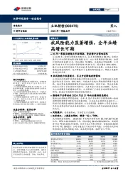 2020年一季报点评:抗风险能力显著增强,全年业绩高增长可期
