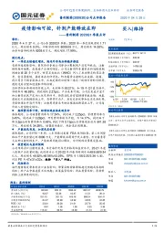 普利制药2020Q1季报点评：疫情影响可控，针剂产能释放在即