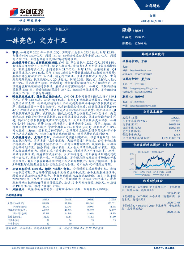 2020年一季报点评：一抹亮色，定力十足