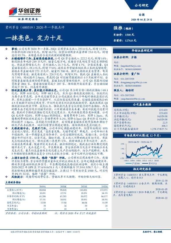 2020年一季报点评：一抹亮色，定力十足
