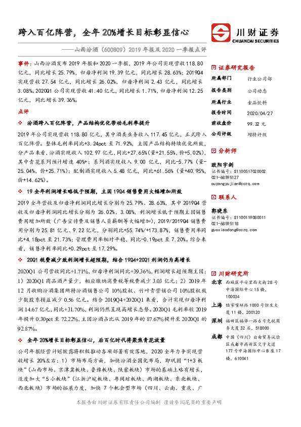 2019年报及2020一季报点评：跨入百亿阵营，全年20%增长目标彰显信心