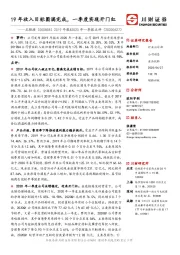 2019年报&2020年一季报点评:19年收入目标圆满完成,一季度实现开门红