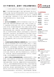 2019年报&2020年一季报点评:2019年顺利收官,疫情对一季度业绩影响较大