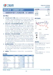 疫情影响印染开工及黄金消费，Q1业绩承压