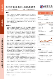 2020一季报&经营数据点评：浙江项目暂受疫情影响 在建规模创新高