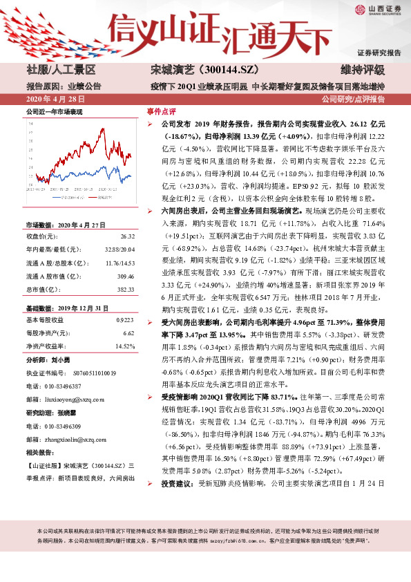 疫情下20Q1业绩承压明显 中长期看好复园及储备项目落地增持