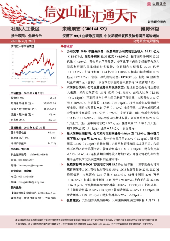 疫情下20Q1业绩承压明显 中长期看好复园及储备项目落地增持