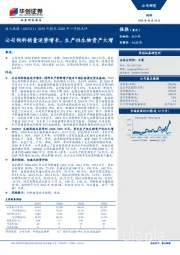 2019年报及2020年一季报点评：公司饲料销量逆势增长，生产性生物资产大增