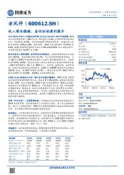 收入增长稳健,金价拉动盈利提升