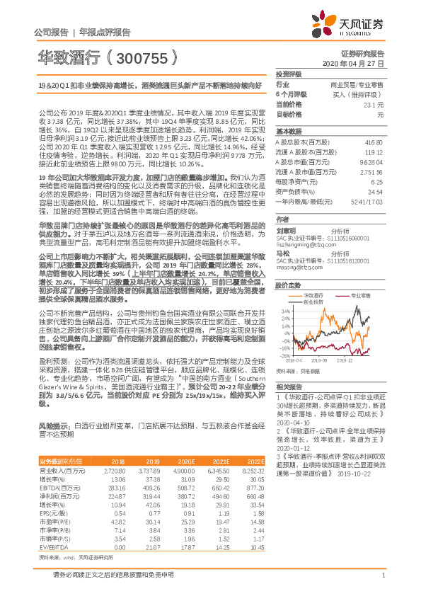 19&20Q1扣非业绩保持高增长，酒类流通巨头新产品不断落地持续向好