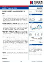 盈利能力大幅提升，2020挑战与机遇并存