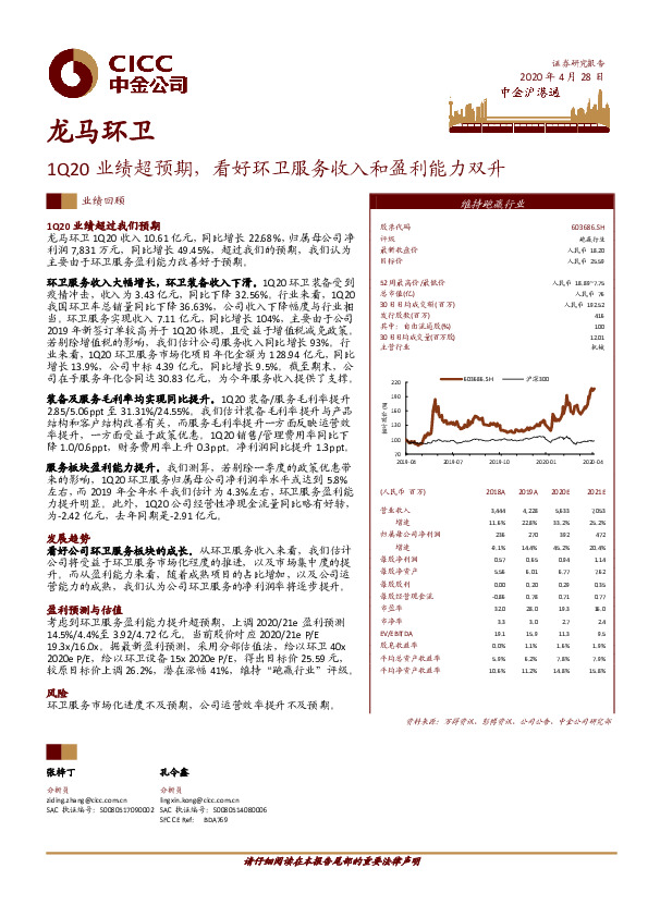 1Q20业绩超预期，看好环卫服务收入和盈利能力双升