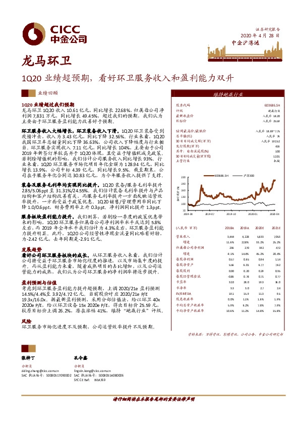 1Q20业绩超预期，看好环卫服务收入和盈利能力双升