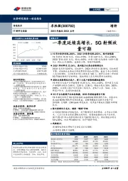 2019年报及20Q1点评:一季度延续高增长,5G射频放量可期