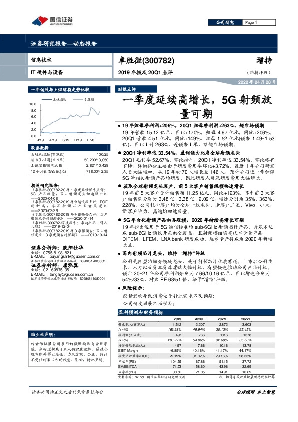 2019年报及20Q1点评：一季度延续高增长，5G射频放量可期