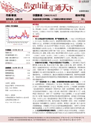 现金流改善毛利率趋稳,20年继续加码影视内容制作
