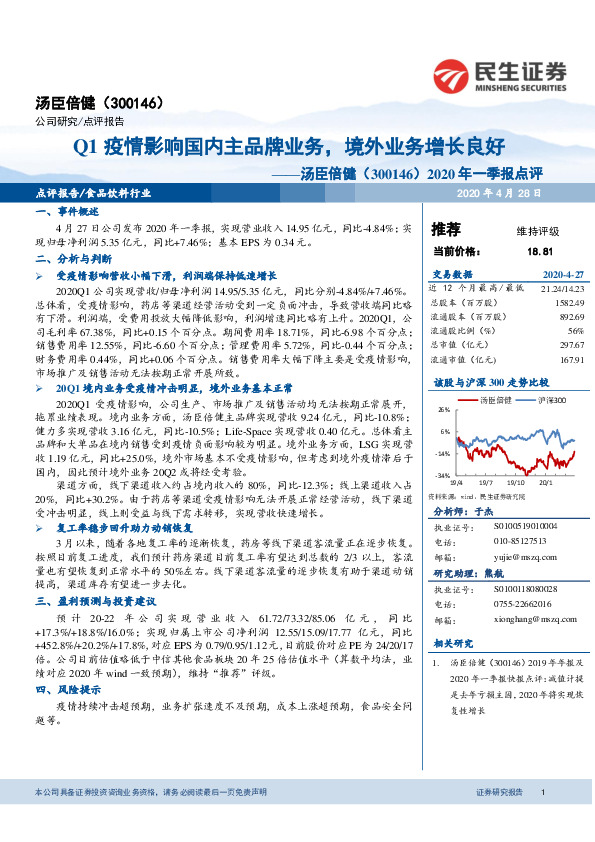 2020年一季报点评：Q1疫情影响国内主品牌业务，境外业务增长良好