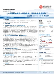 2020年一季报点评:Q1疫情影响国内主品牌业务,境外业务增长良好