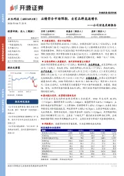 公司信息更新报告:业绩符合市场预期,自有品牌高速增长