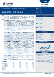 2019年报及2020年一季报点评：业绩稳步增长，符合市场预期