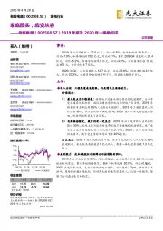 2019年报及2020年一季报点评:家底殷实,应变从容