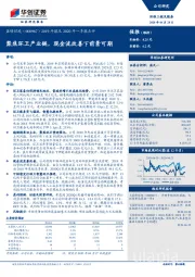 2019年报及2020年一季报点评：聚焦环卫产业链，现金流改善下前景可期