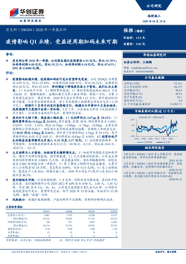 2020年一季报点评：疫情影响Q1业绩，受益逆周期加码未来可期