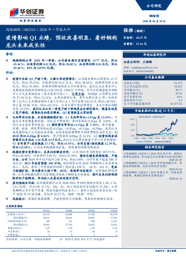 2020年一季报点评：疫情影响Q1业绩，预收改善明显，看好钢构龙头未来成长性