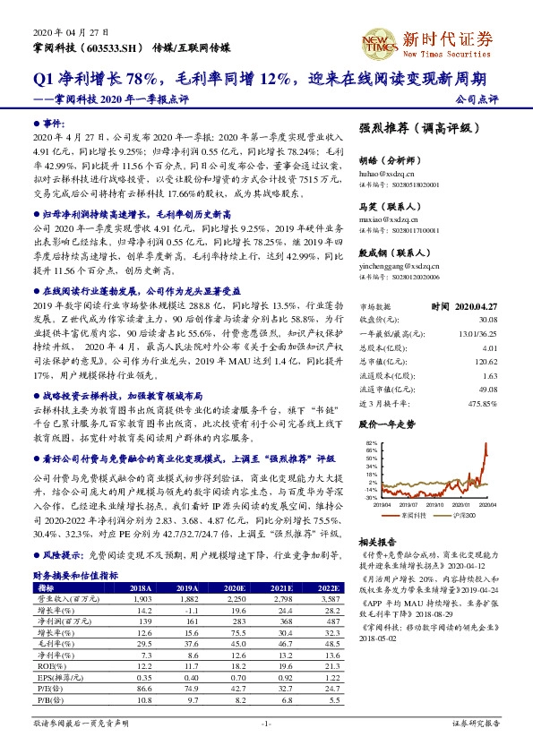 掌阅科技2020年一季报点评：Q1净利增长78%，毛利率同增12%，迎来在线阅读变现新周期