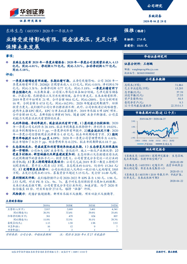 2020年一季报点评：业绩受疫情影响有限，现金流承压，充足订单保障未来发展