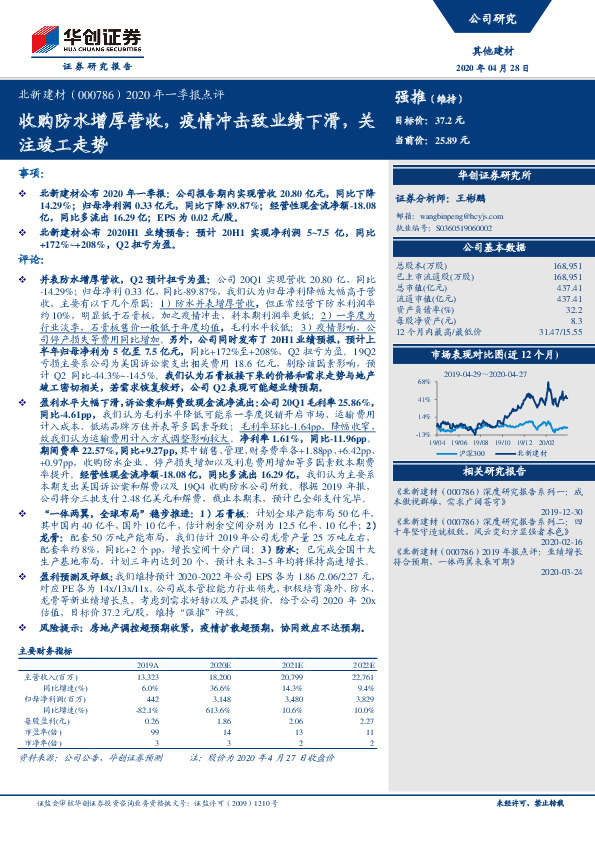 2020年一季报点评：收购防水增厚营收，疫情冲击致业绩下滑，关注竣工走势