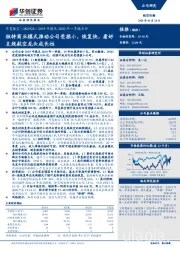 2019年报及2020年一季报点评:独特商业模式推动公司受损小,恢复快,看好支线航空龙头成长性