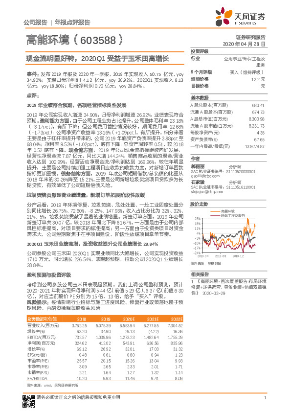 现金流明显好转，2020Q1受益于玉禾田高增长