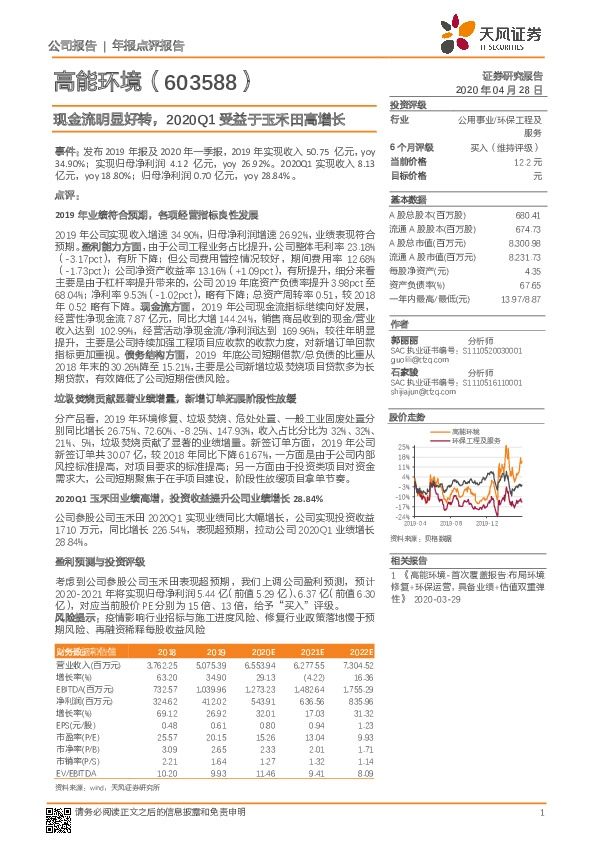 现金流明显好转，2020Q1受益于玉禾田高增长