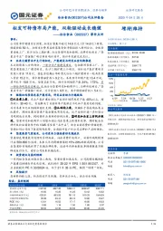 事件点评:拟发可转债布局产能,双轮驱动成长稳健