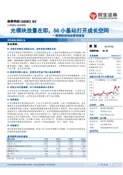 剑桥科技动态研究报告：光模块放量在即，5G小基站打开成长空间