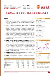 并购整合、项目建设、技术创新助推公司成长