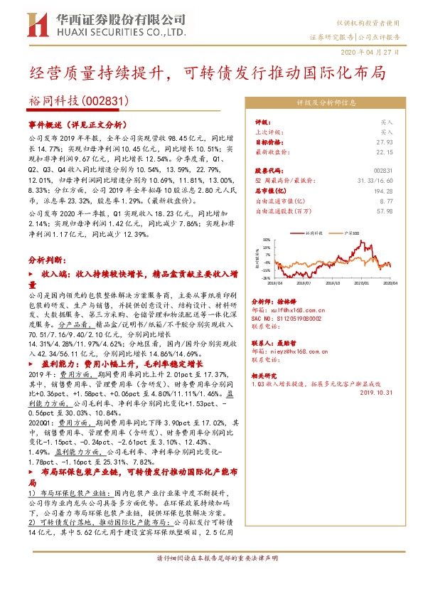 经营质量持续提升，可转债发行推动国际化布局