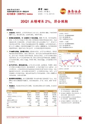 20Q1业绩增长2%，符合预期