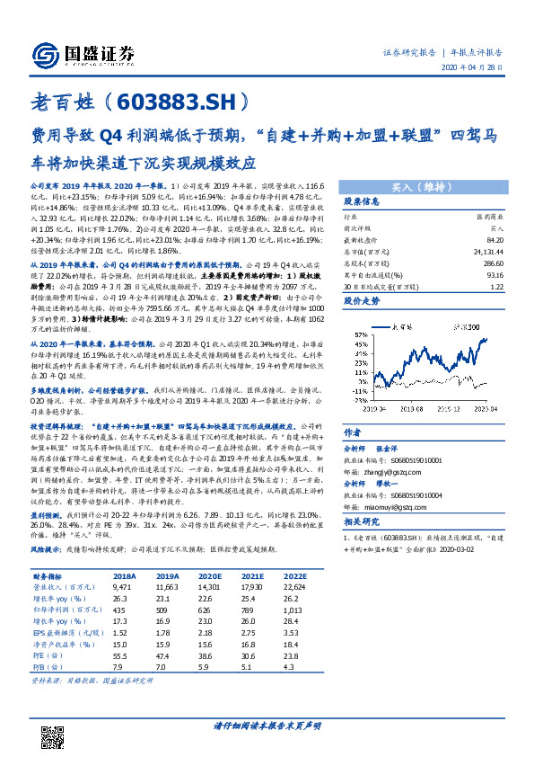 费用导致Q4利润端低于预期，“自建+并购+加盟+联盟”四驾马车将加快渠道下沉实现规模效应