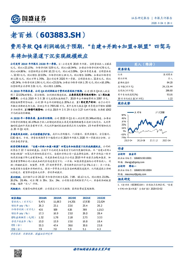 费用导致Q4利润端低于预期，“自建+并购+加盟+联盟”四驾马车将加快渠道下沉实现规模效应