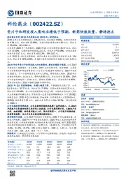 受川宁和研发投入影响业绩低于预期，新药快速放量，静待拐点