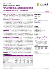 2019年报点评：气井工程业务下滑，山西能源革命值得关注