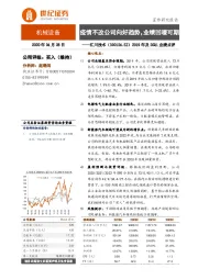 2019年及20Q1业绩点评：疫情不改公司向好趋势，业绩回暖可期