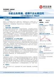2019年年报&2020年一季报点评:非航业务高增,疫情不改长期空间
