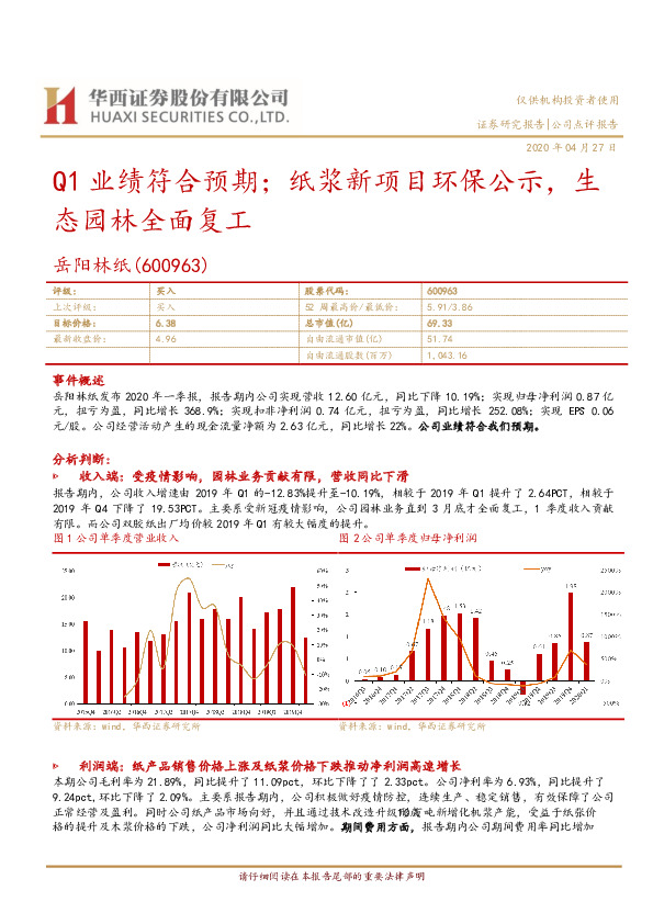 Q1业绩符合预期；纸浆新项目环保公示，生态园林全面复工