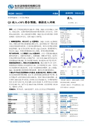 Q1收入+34%符合预期，维持买入评级